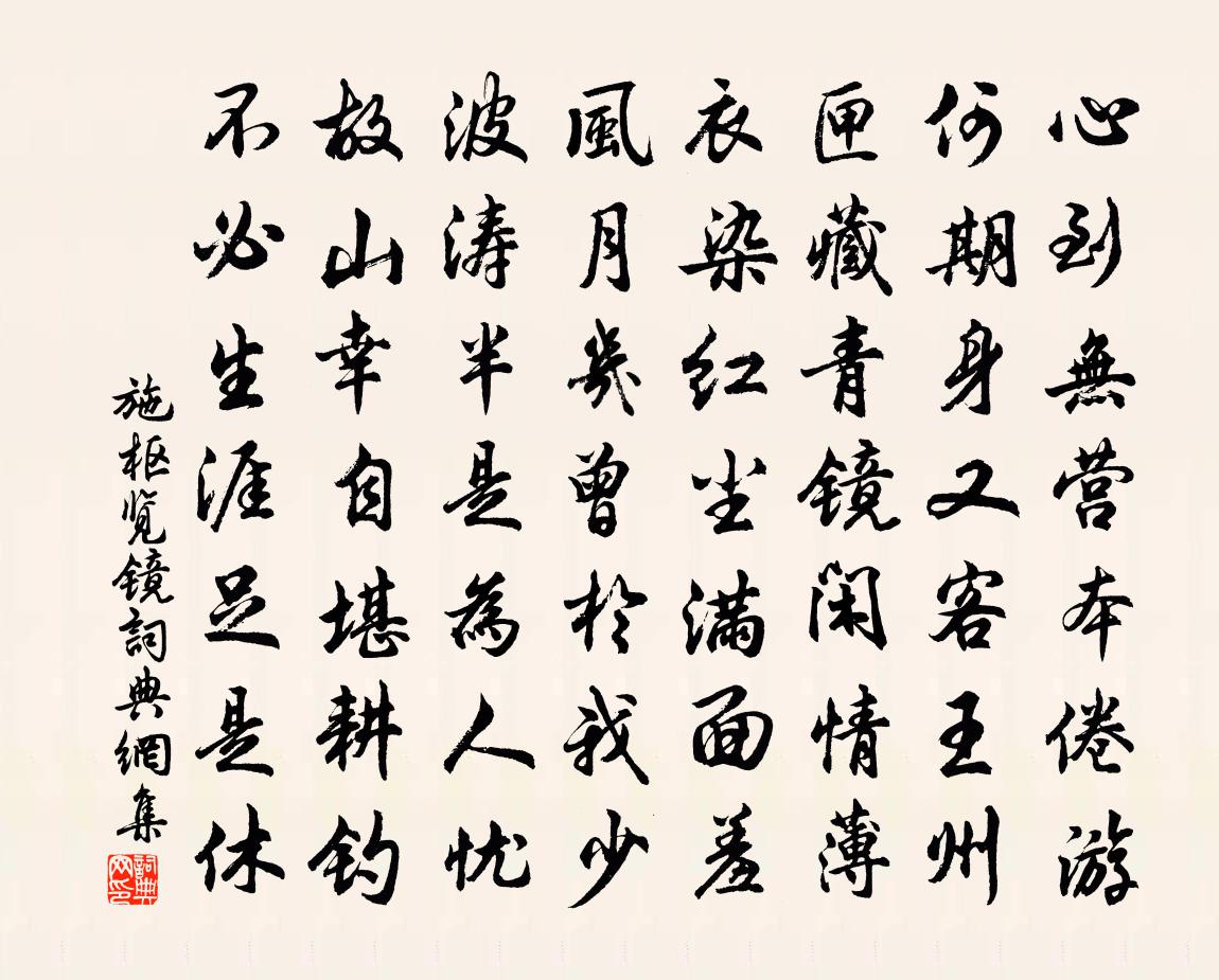 施枢览镜书法作品欣赏
