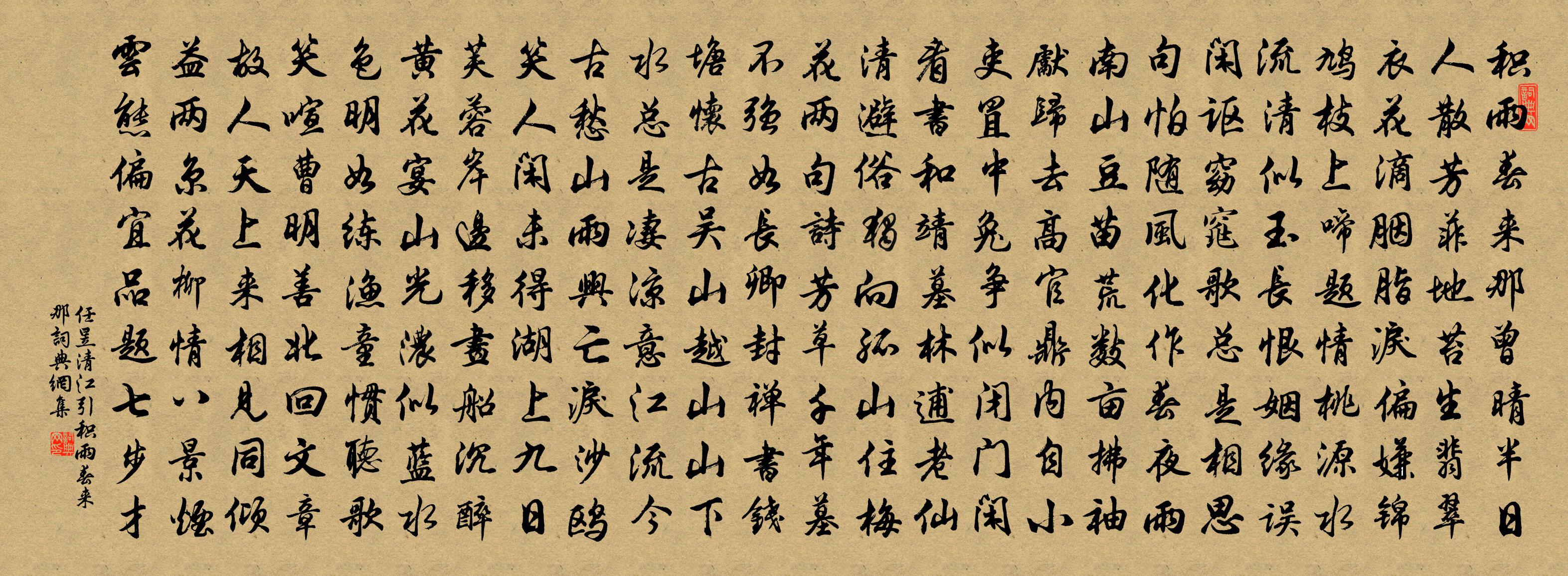 任昱【双调】清江引_积雨春来那书法作品欣赏