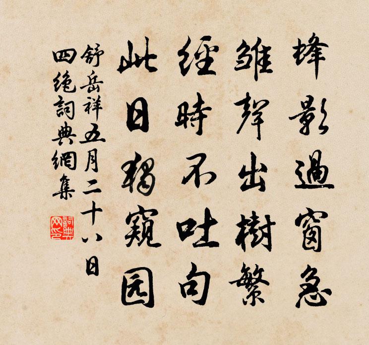 舒岳祥五月二十八日四绝书法作品欣赏