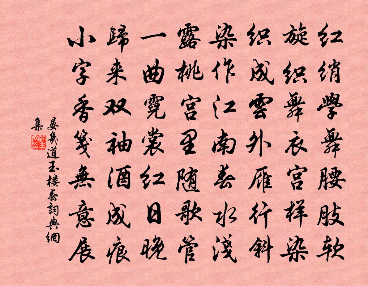 晏几道玉楼春书法作品欣赏
