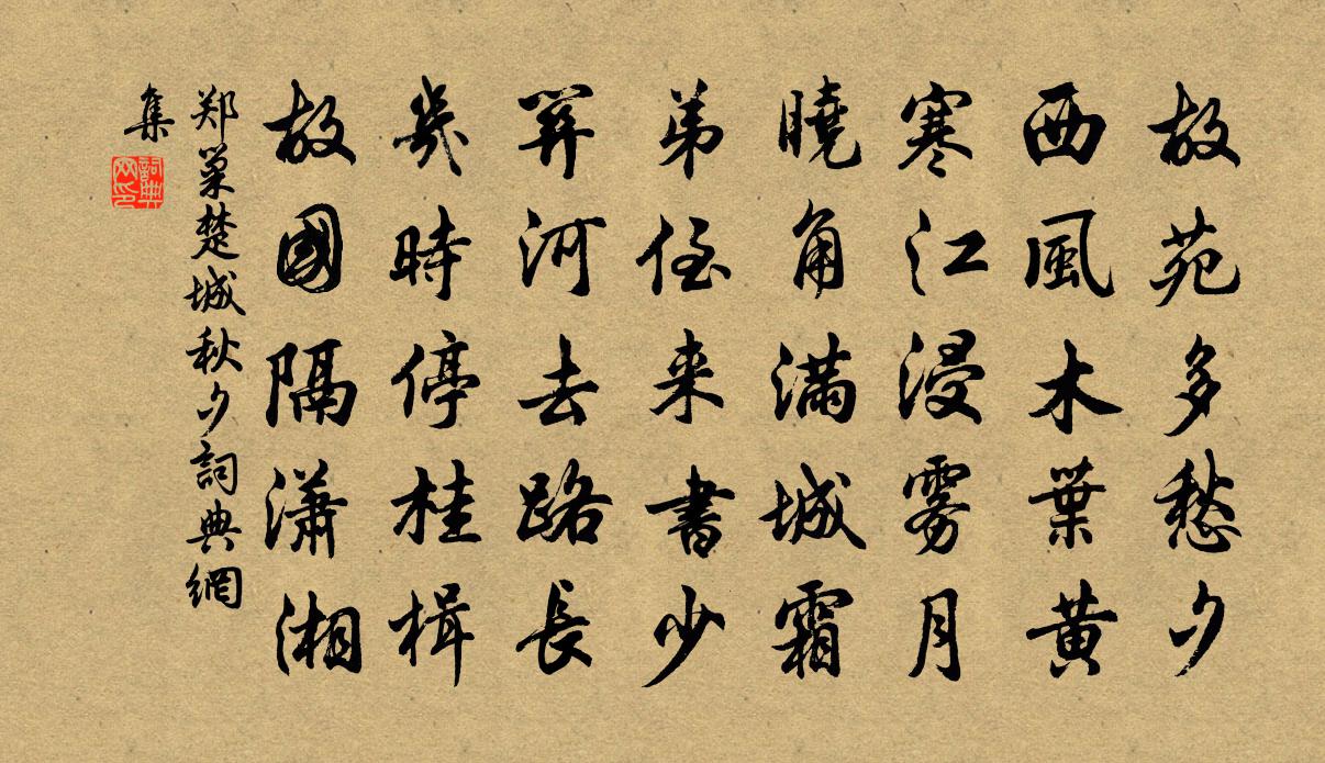 郑巢楚城秋夕书法作品欣赏