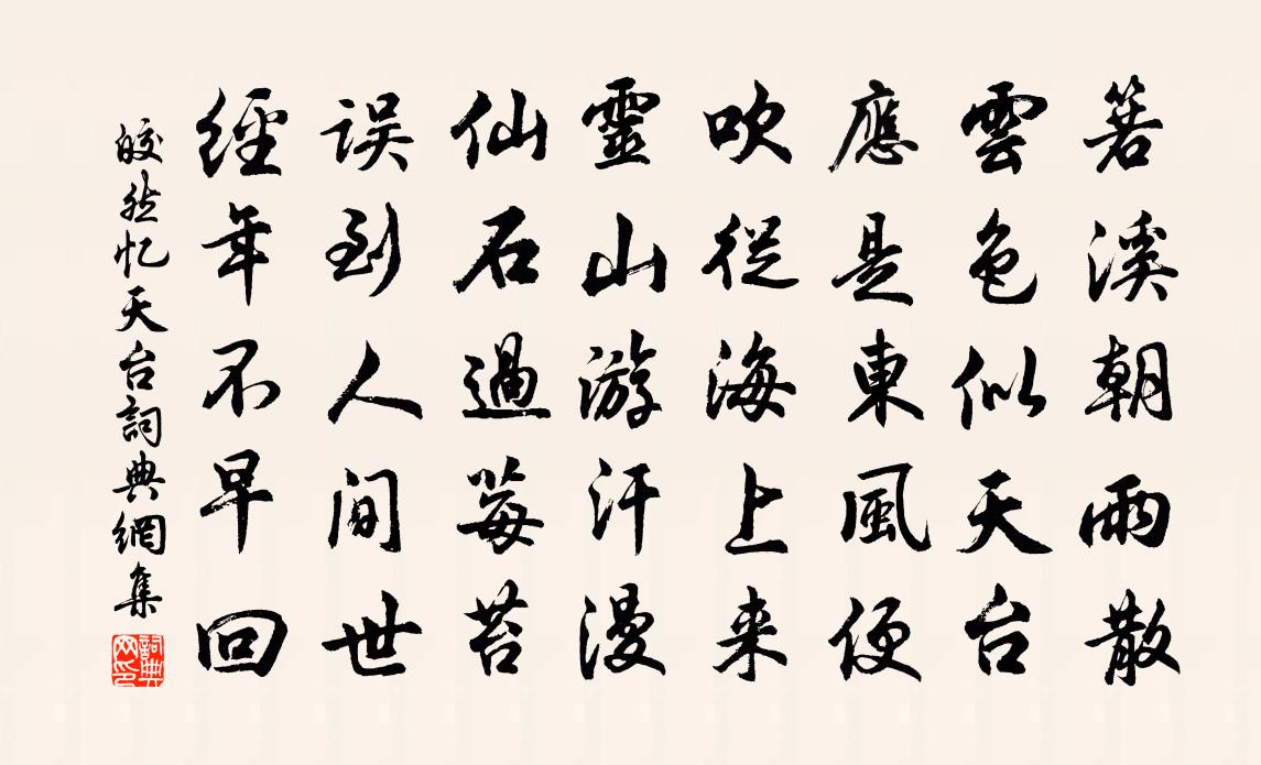 皎然忆天台书法作品欣赏