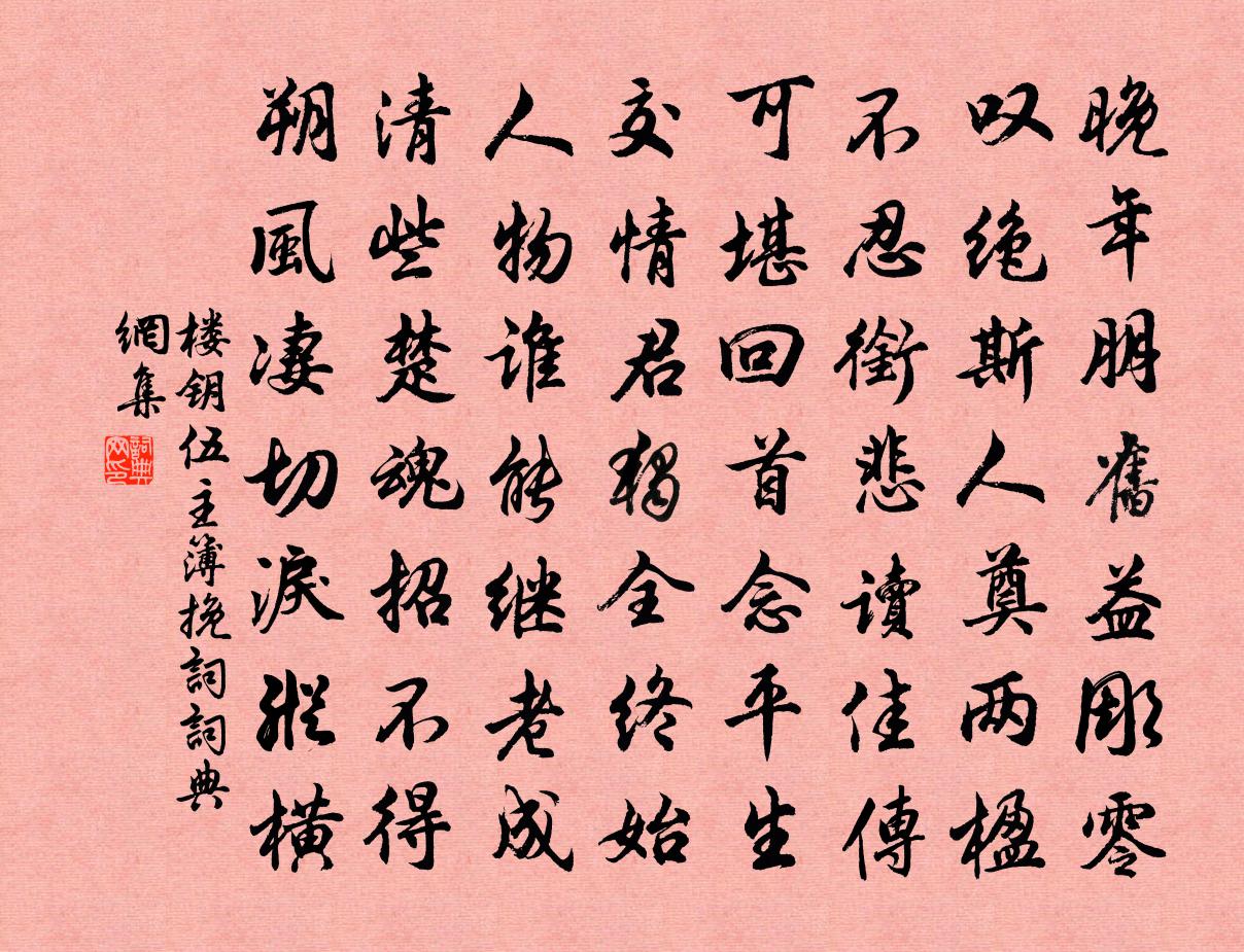 楼钥伍主簿挽词书法作品欣赏