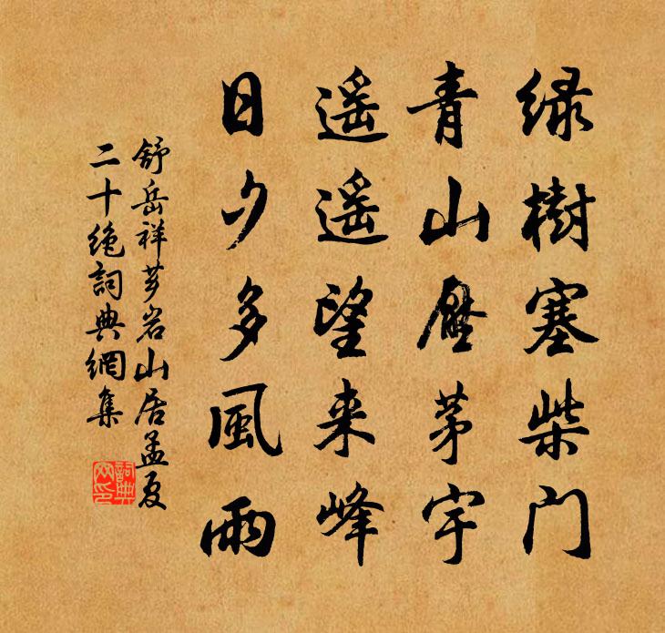 舒岳祥芗岩山居孟夏二十绝书法作品欣赏