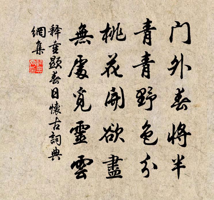 释重顯春日怀古书法作品欣赏
