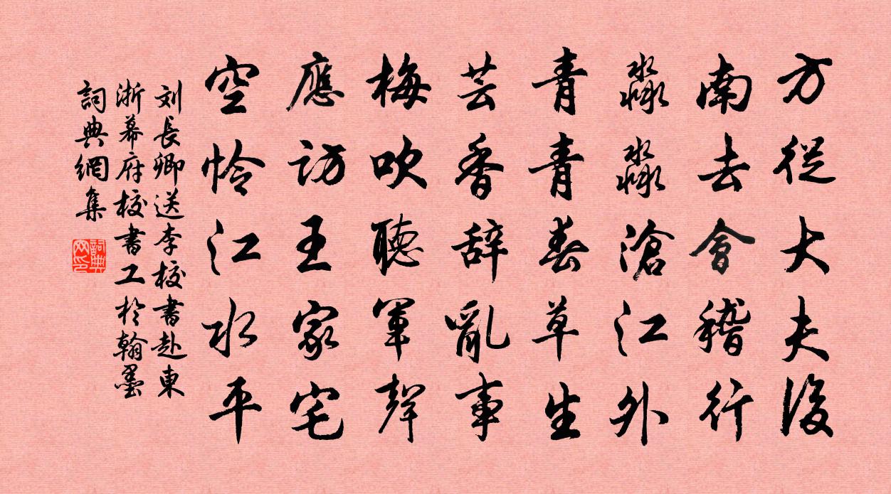 刘长卿送李校书赴东浙幕府（校书工于翰墨）书法作品欣赏