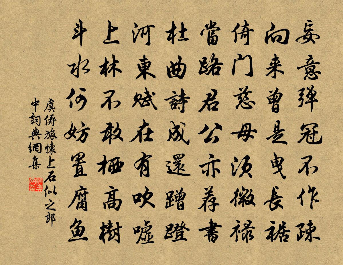 虞俦旅怀上石似之郎中书法作品欣赏