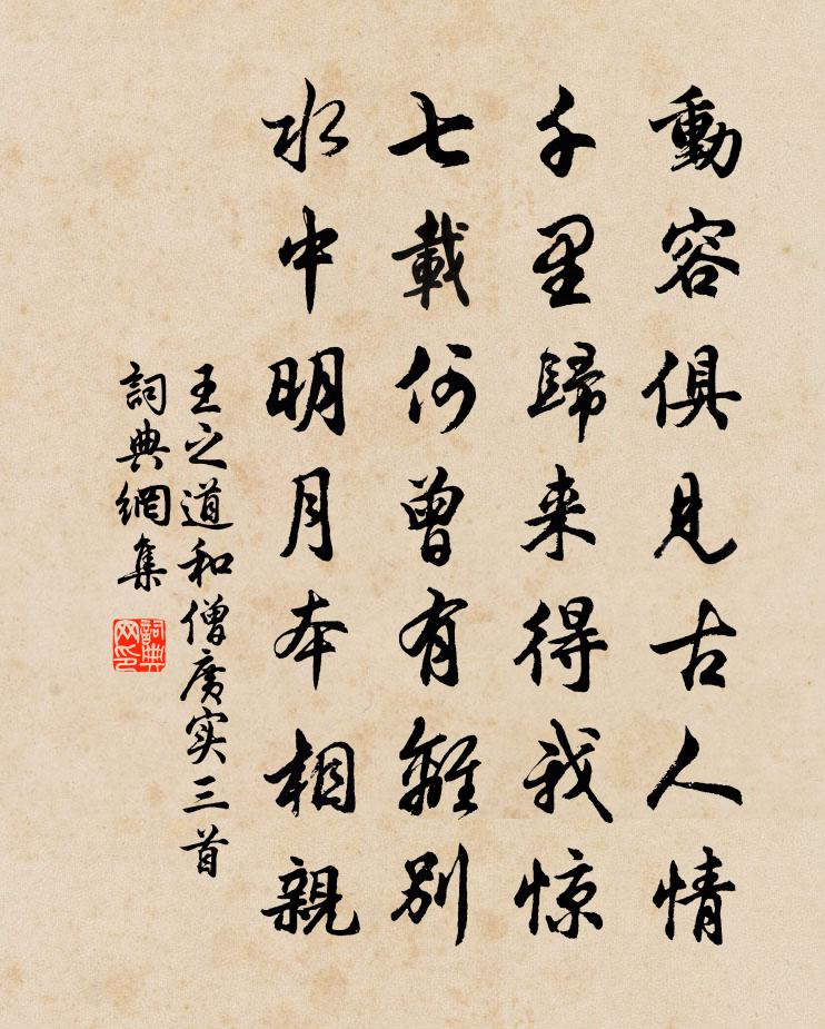 王之道和僧广实三首书法作品欣赏