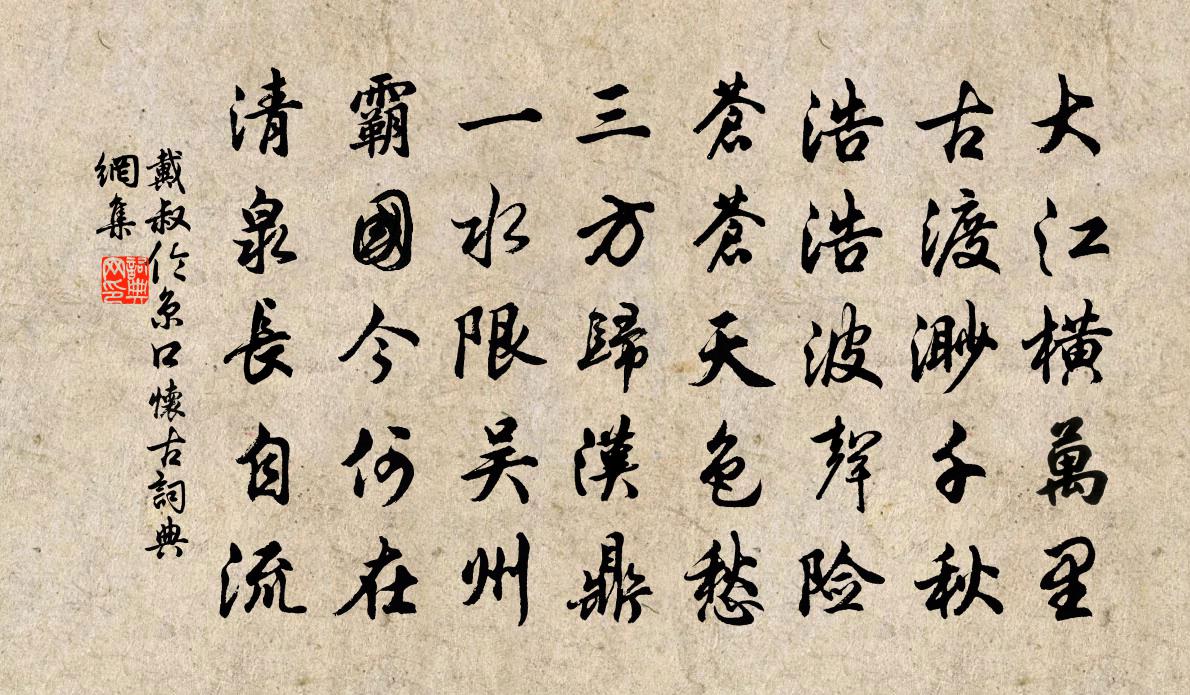 戴叔伦京口怀古书法作品欣赏