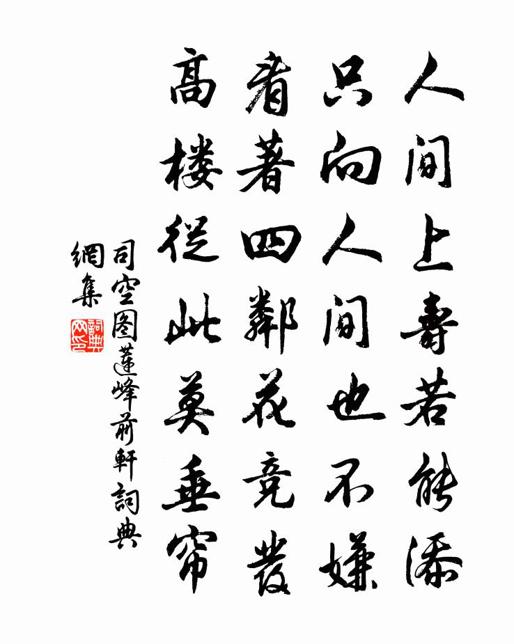 司空图莲峰前轩书法作品欣赏