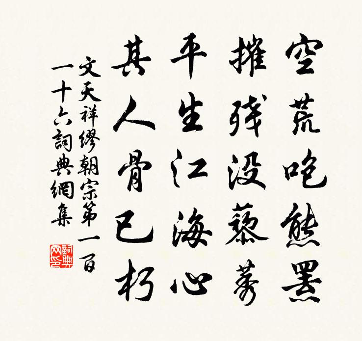 文天祥缪朝宗第一百一十六书法作品欣赏