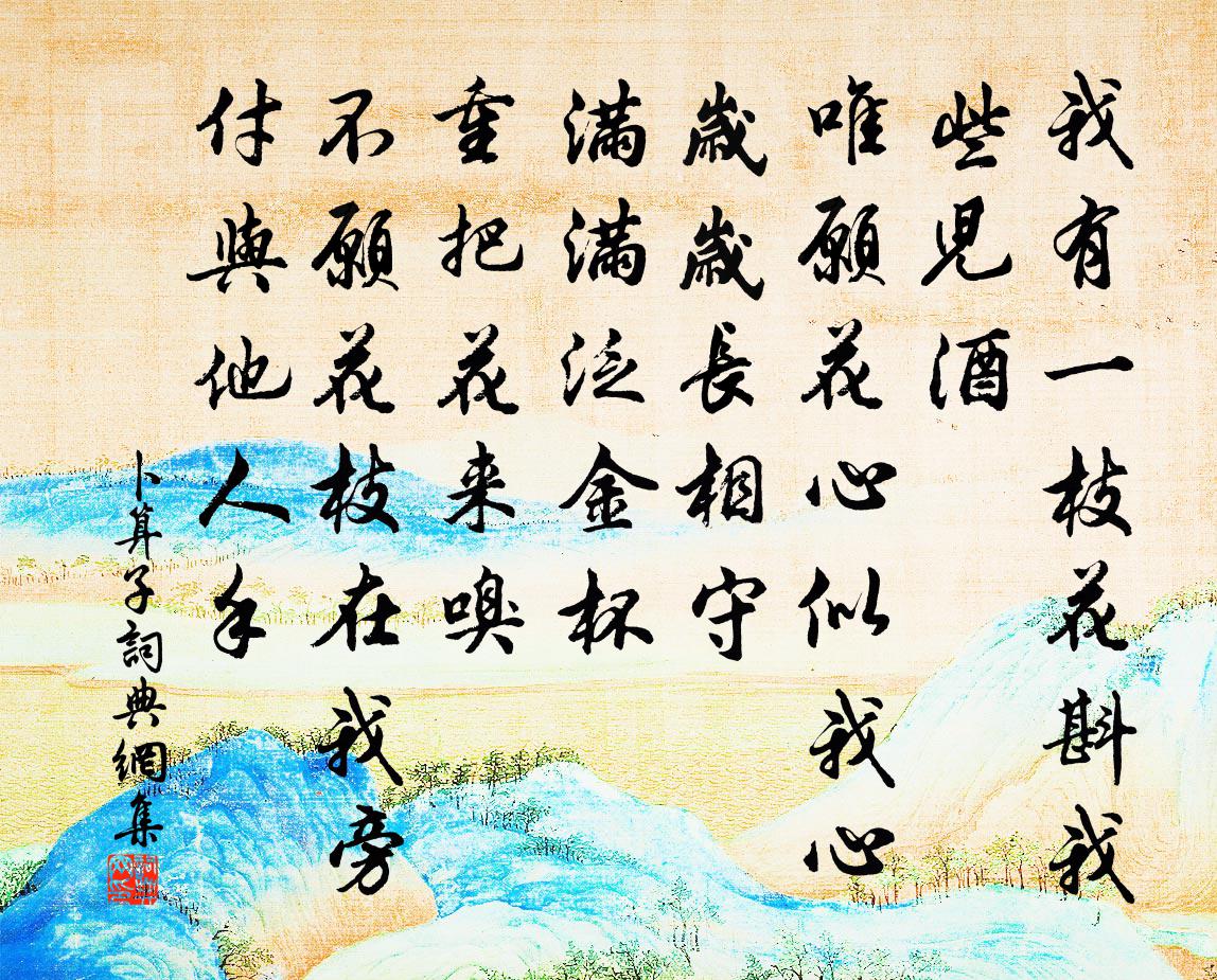 佚名卜算子书法作品欣赏