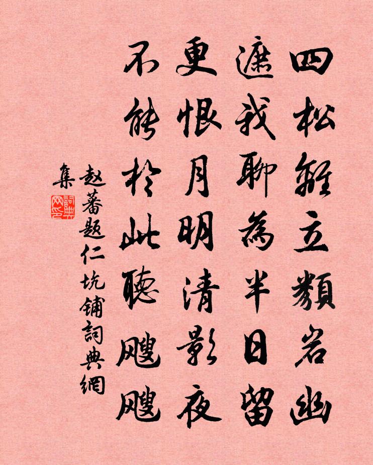 赵蕃题仁坑铺书法作品欣赏