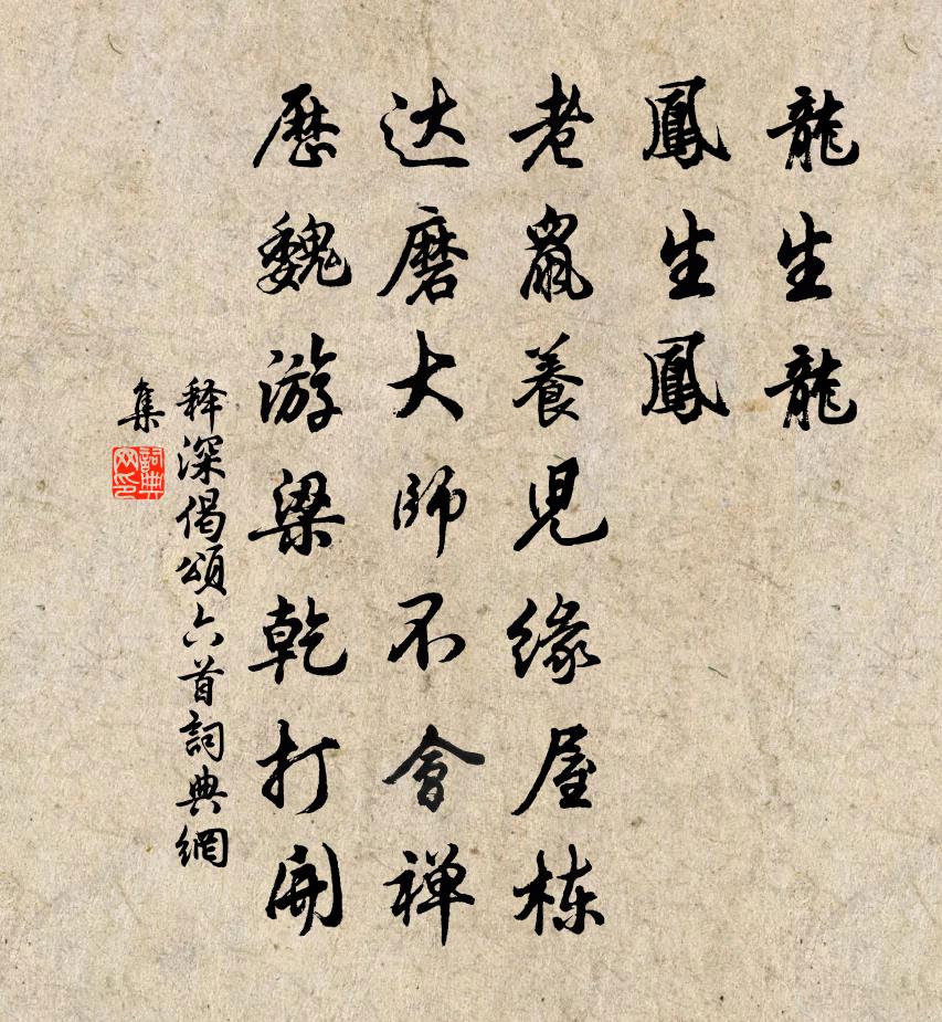 释深偈颂六首书法作品欣赏