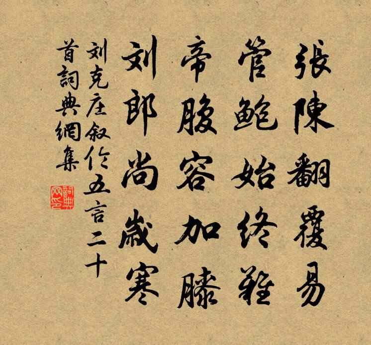 刘克庄叙伦五言二十首书法作品欣赏