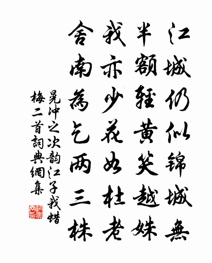 晃冲之次韵江子我蜡梅二首书法作品欣赏