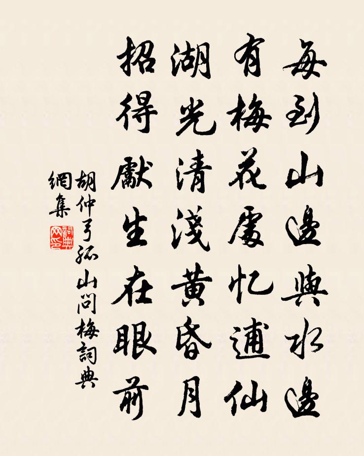 胡仲弓孤山问梅书法作品欣赏