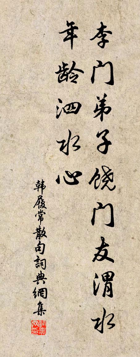 韩履常句书法作品欣赏