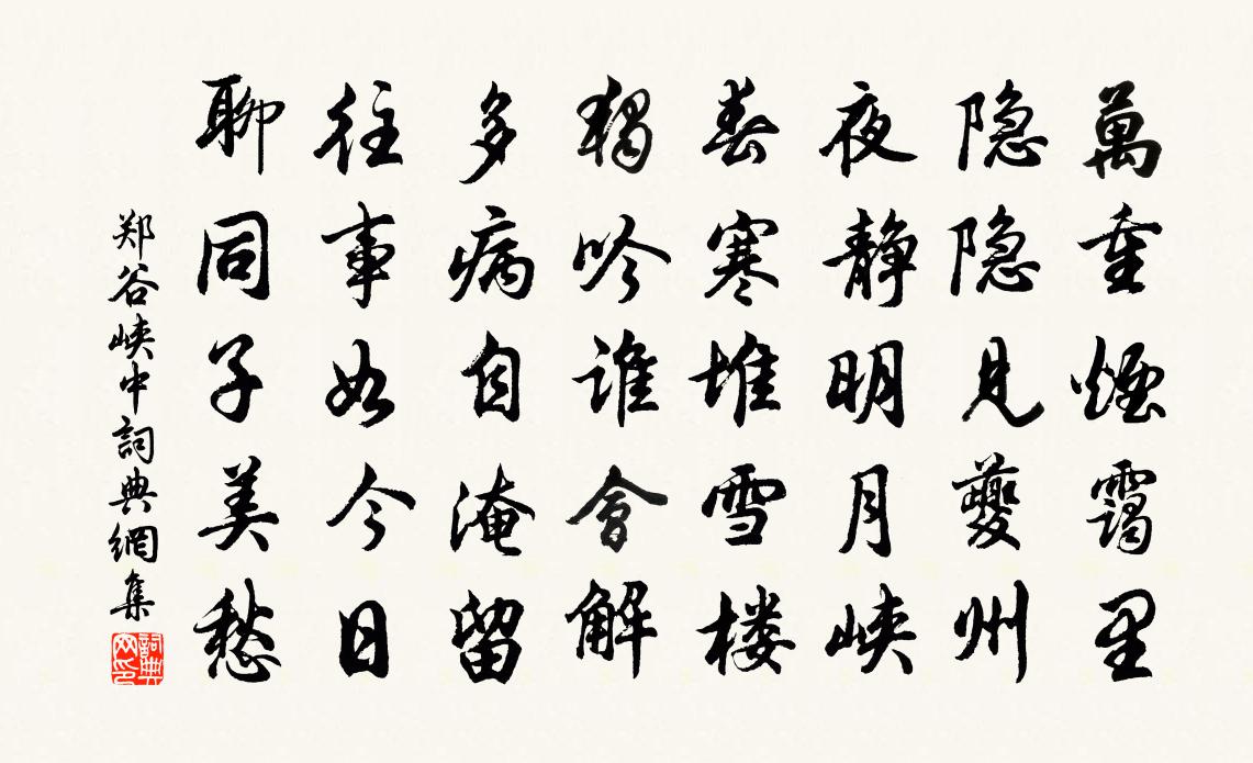 郑谷峡中书法作品欣赏