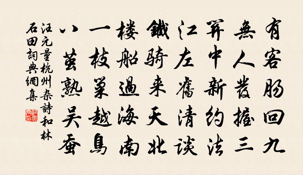 汪元量杭州杂诗和林石田书法作品欣赏