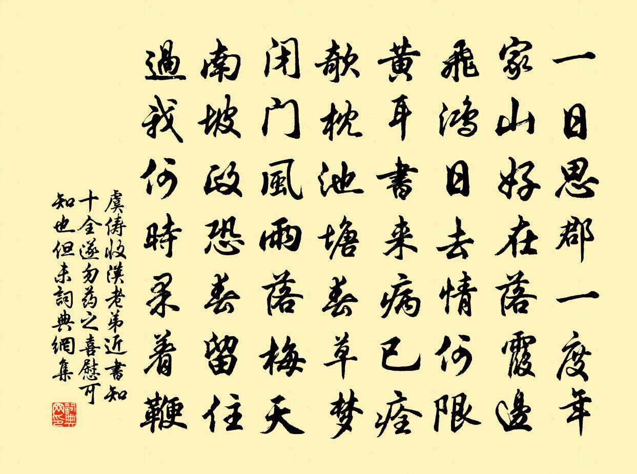 虞俦收汉老弟近书知十全遂勿药之喜慰可知也但未书法作品欣赏