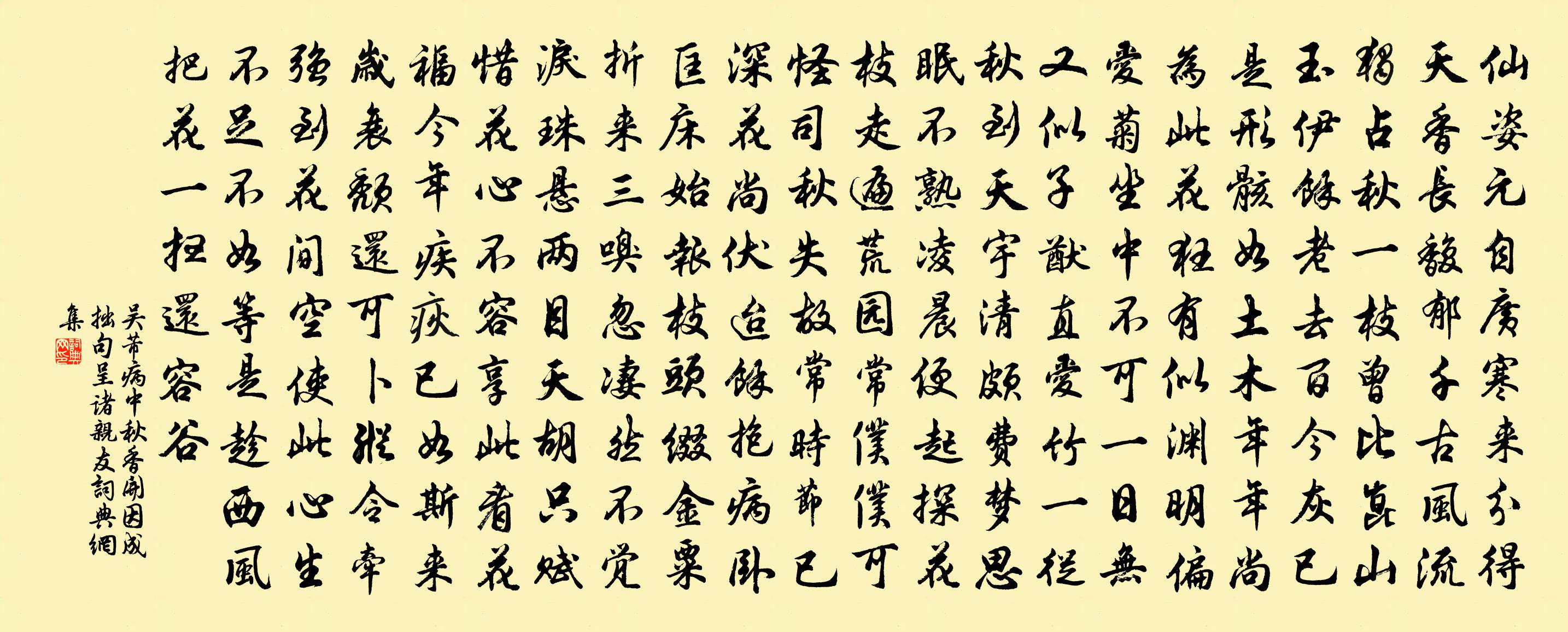 吴芾病中秋香开因成拙句呈诸亲友书法作品欣赏