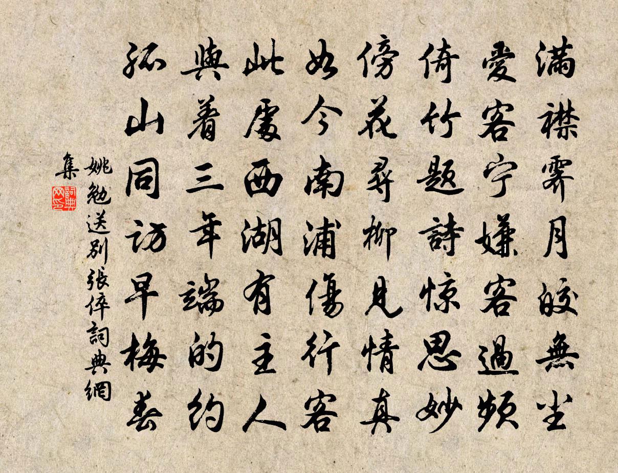 姚勉送别张倅书法作品欣赏