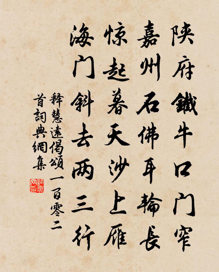 释慧远偈颂一百零二首书法作品欣赏