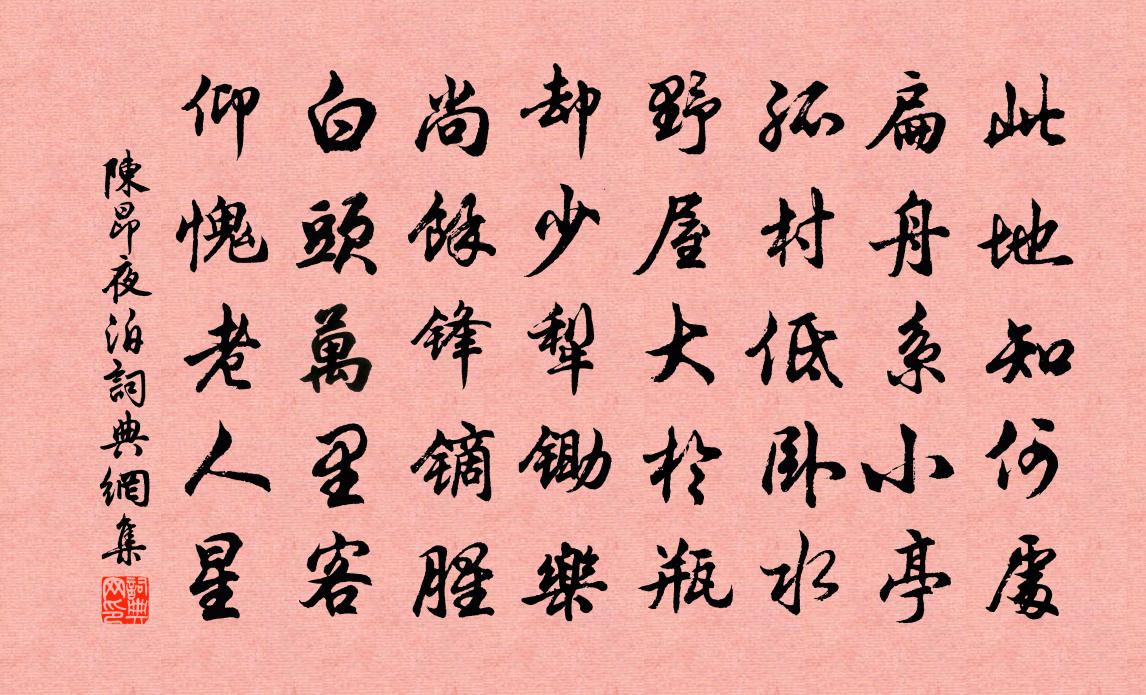 陈昂夜泊书法作品欣赏