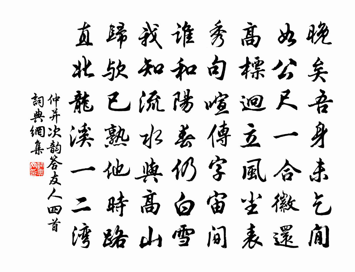 仲并次韵答友人四首书法作品欣赏