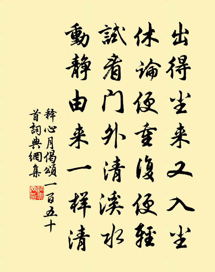 释心月偈颂一百五十首书法作品欣赏
