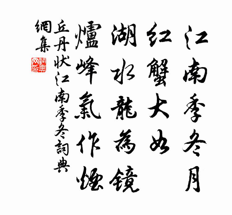 丘丹状江南季冬书法作品欣赏
