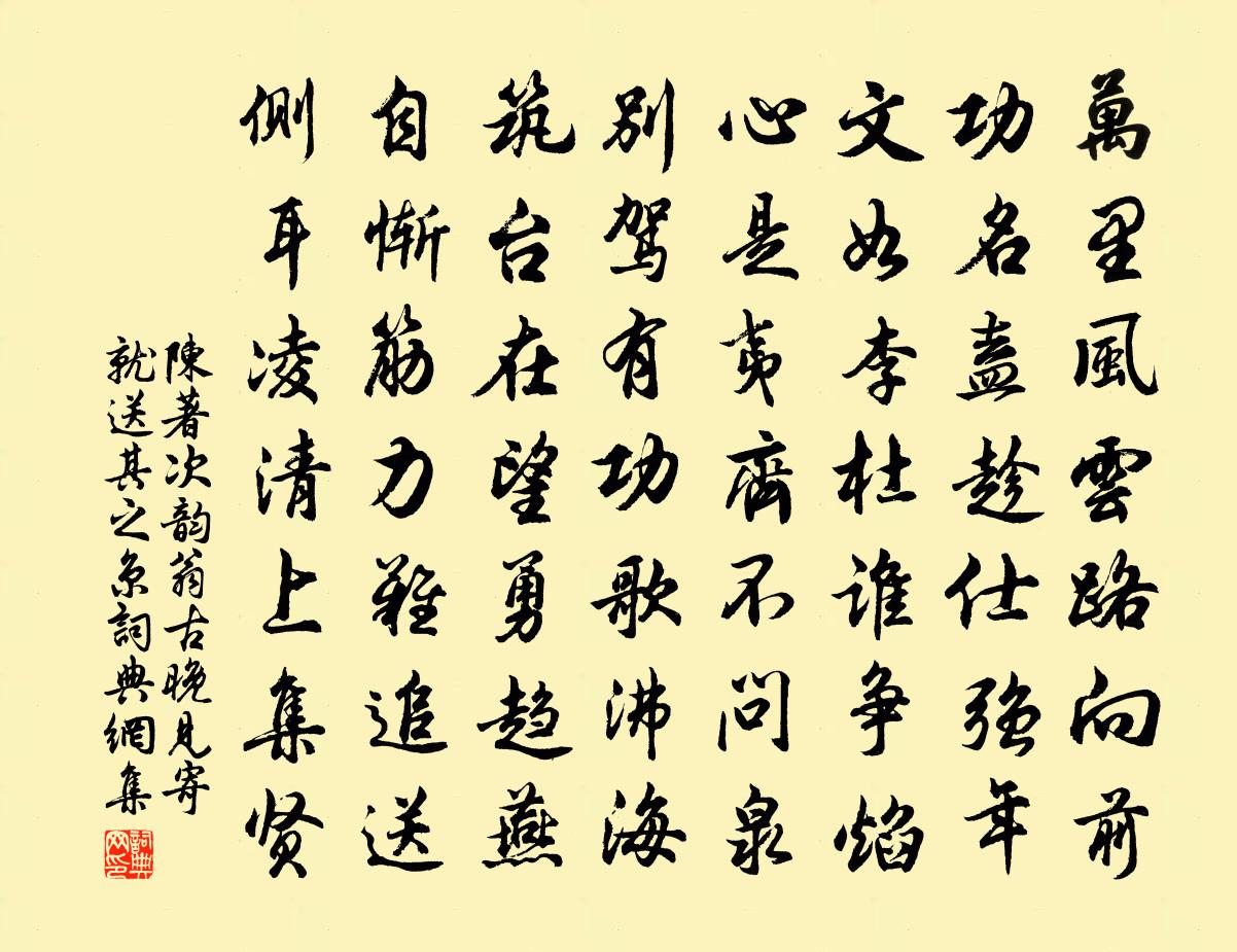 陈著次韵翁古晚见寄就送其之京书法作品欣赏
