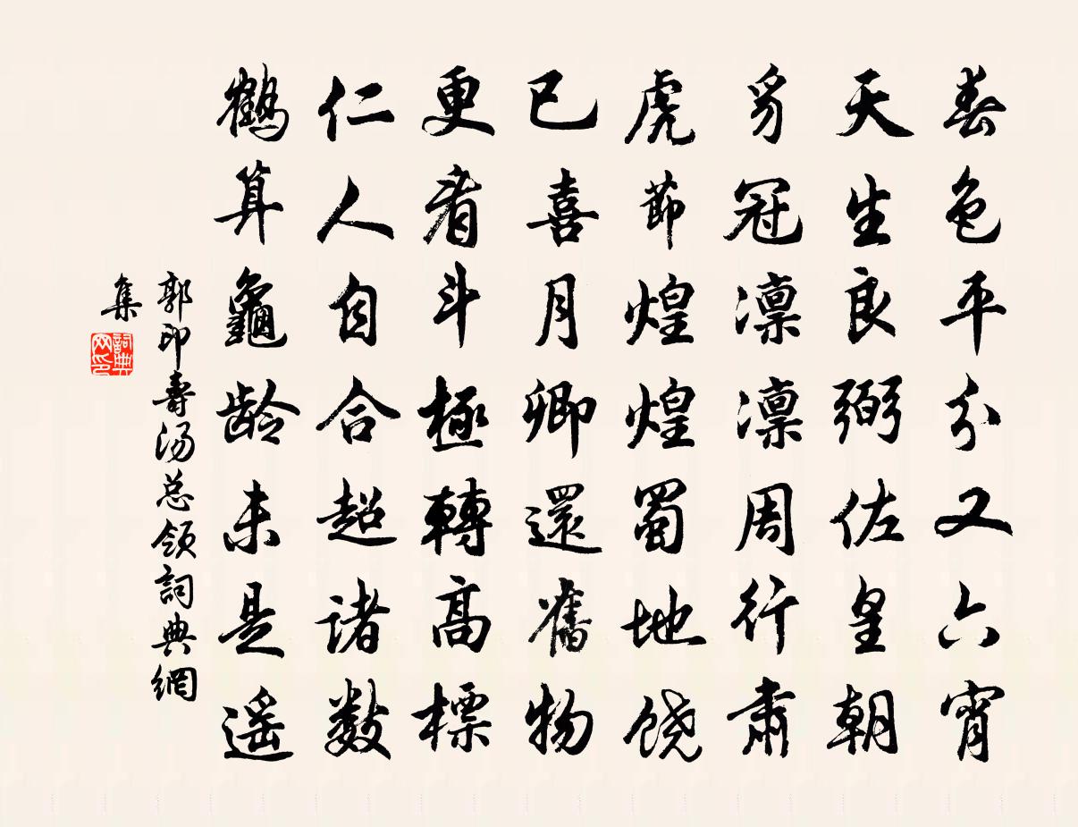 郭印寿汤总领书法作品欣赏