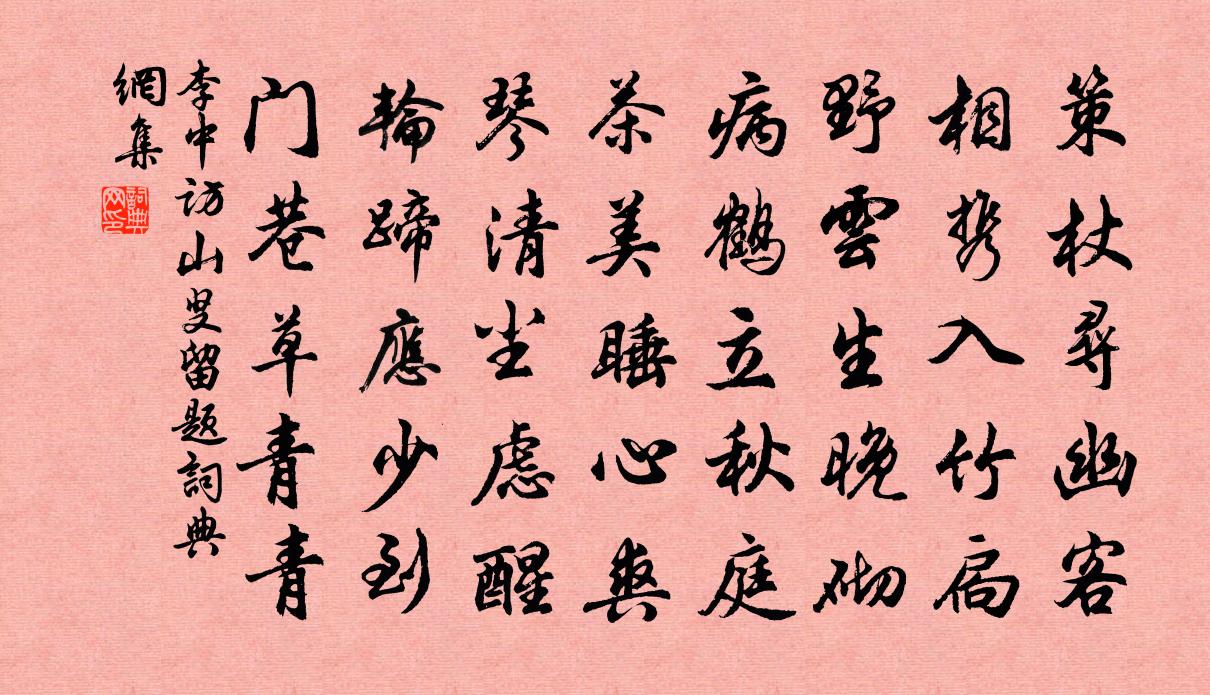 李中访山叟留题书法作品欣赏