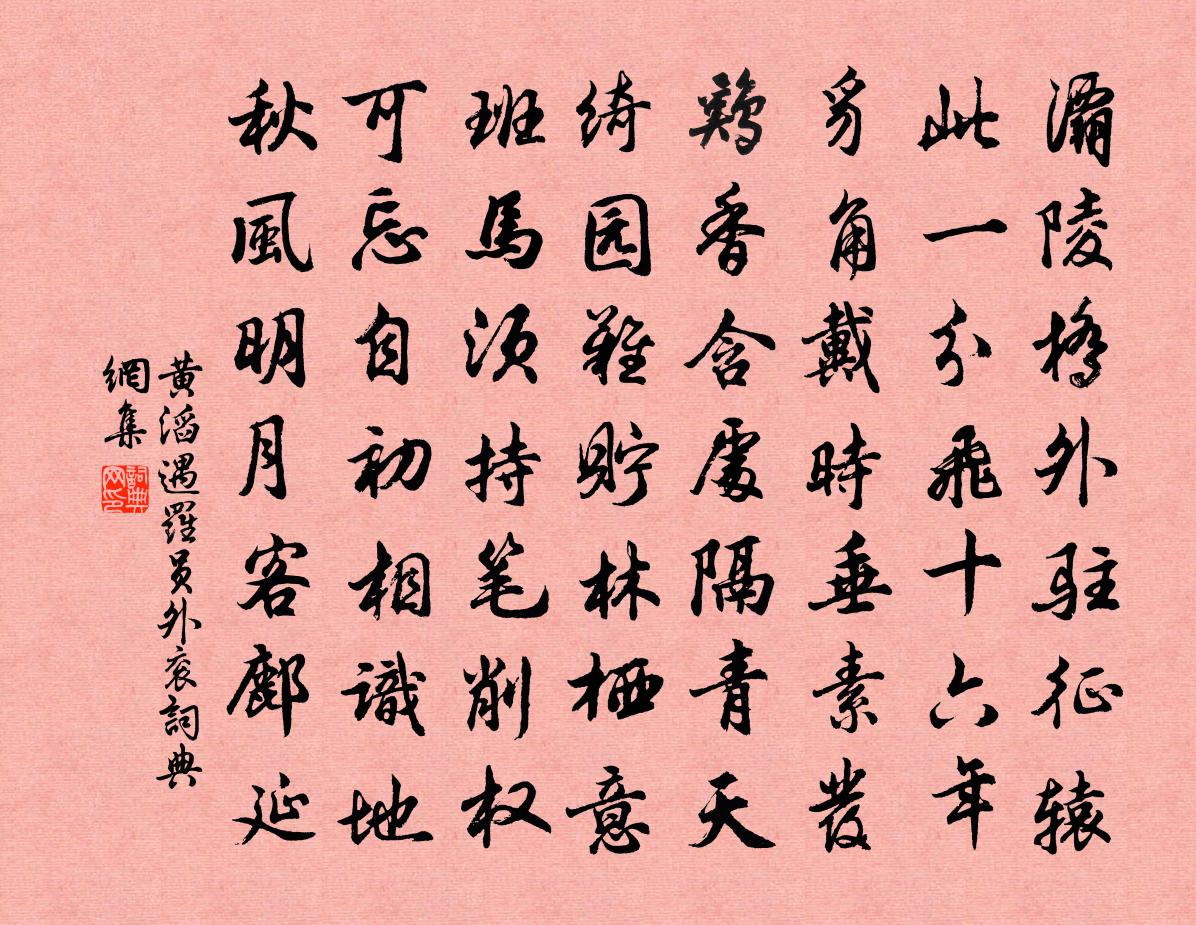 黄滔遇罗员外衮书法作品欣赏