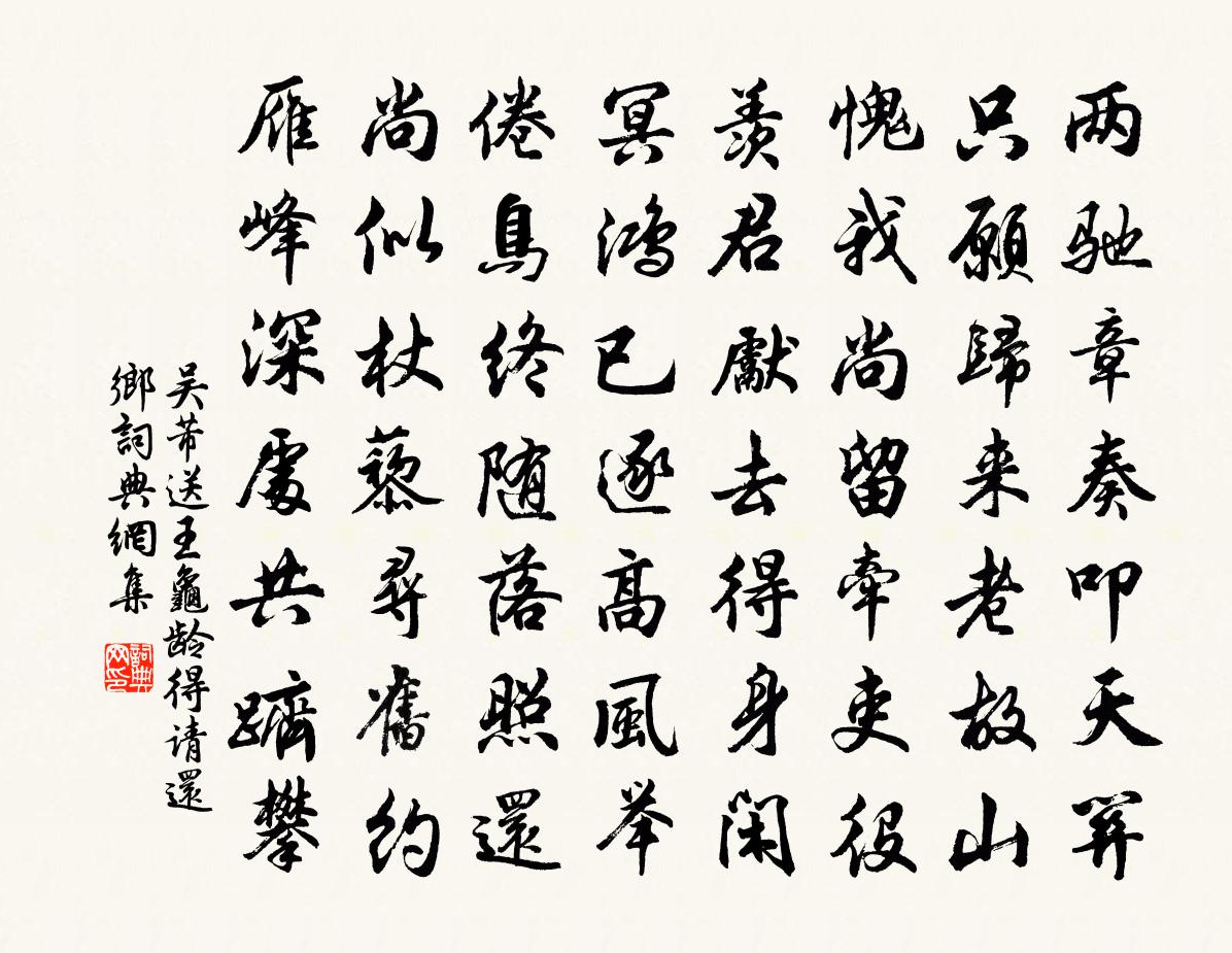 吴芾送王龟龄得请还乡书法作品欣赏