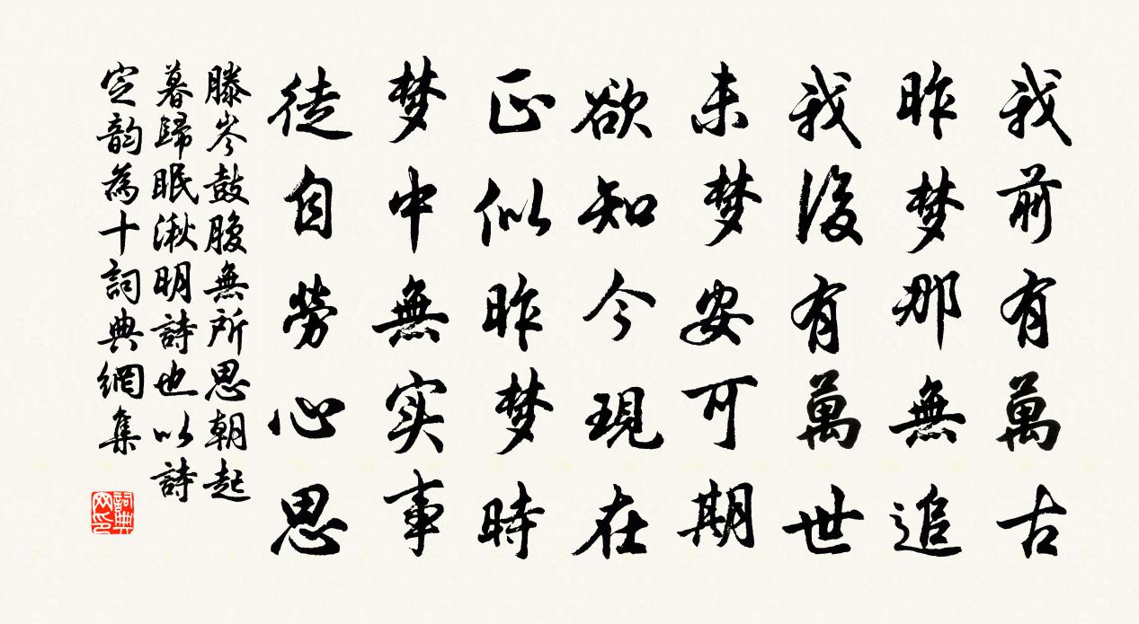 滕岑鼓腹无所思朝起暮归眠湫明诗也以诗定韵为十书法作品欣赏