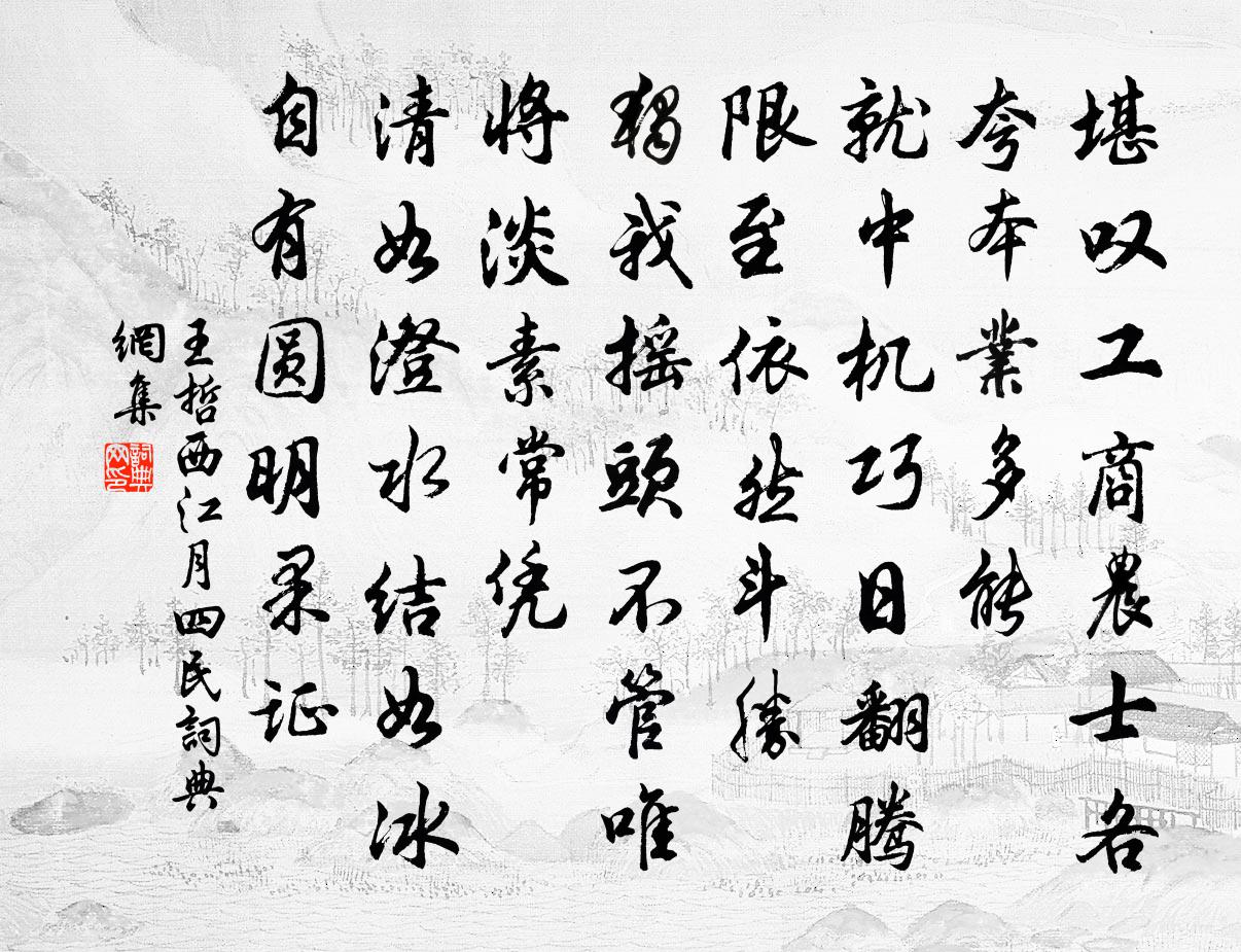 王哲西江月 四民书法作品欣赏