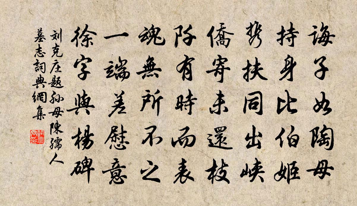 刘克庄题孙母陈孺人墓志书法作品欣赏