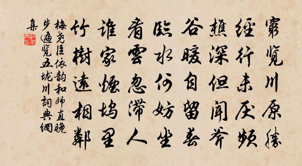 梅尧臣依韵和师直晚步遍览五垅川书法作品欣赏