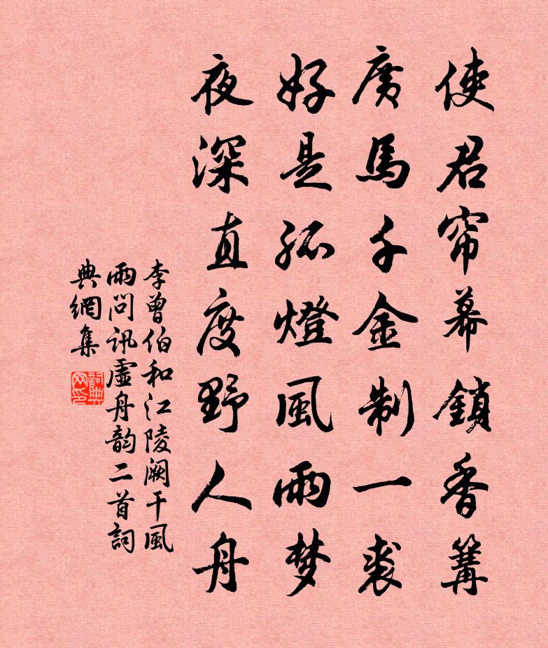 李曾伯和江陵阙干风雨问讯虚舟韵二首书法作品欣赏