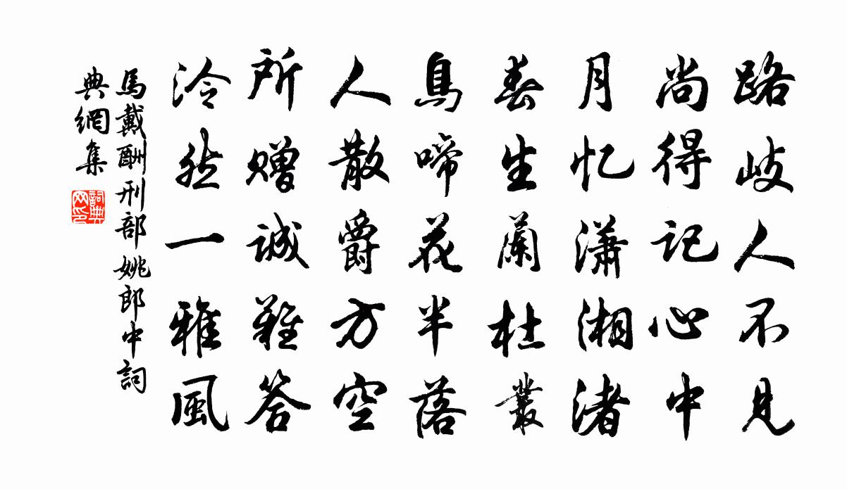 马戴酬刑部姚郎中书法作品欣赏