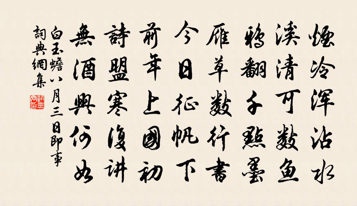 白玉蟾八月三日即事书法作品欣赏