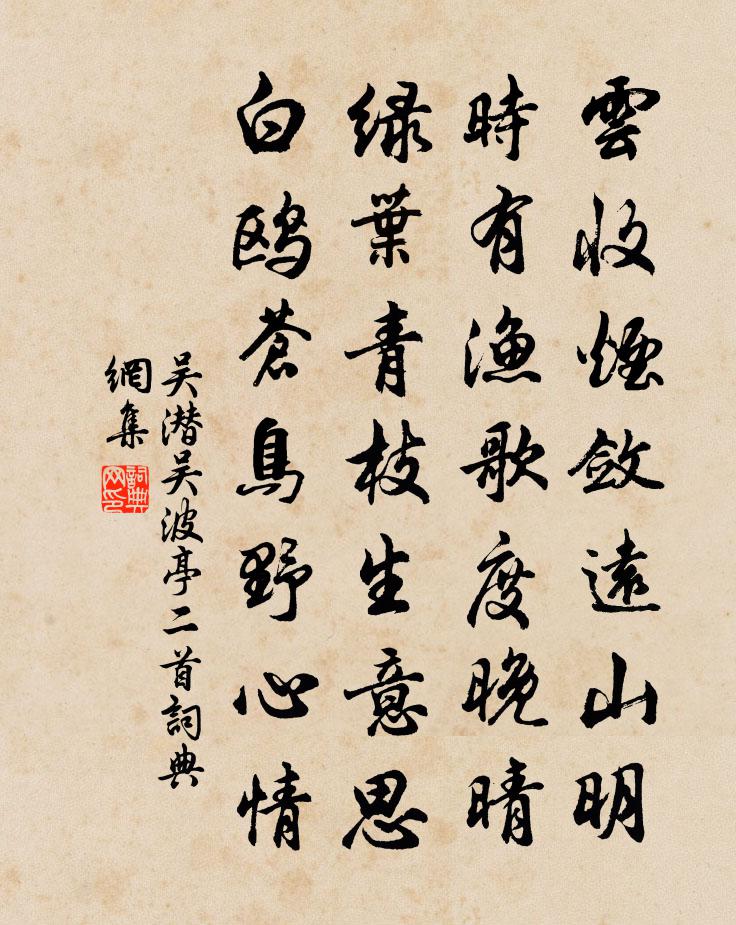 吴潜吴波亭二首书法作品欣赏