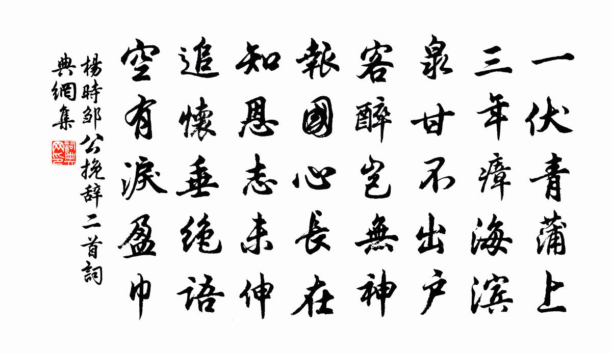 杨时邹公挽辞二首书法作品欣赏