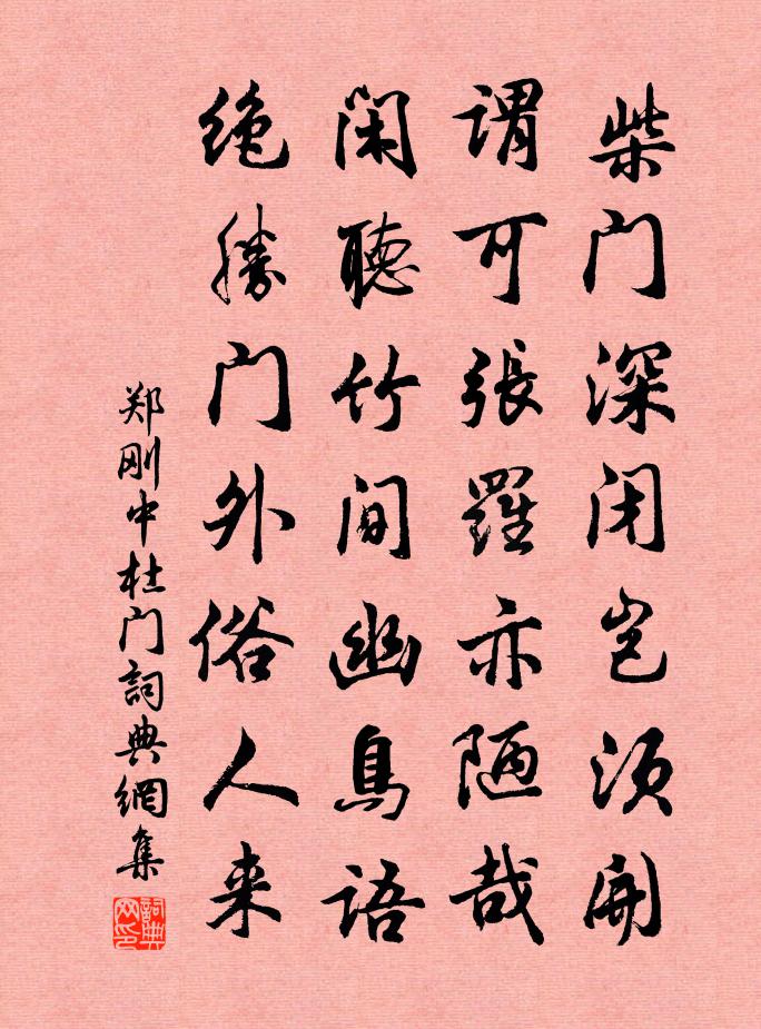 郑刚中杜门书法作品欣赏