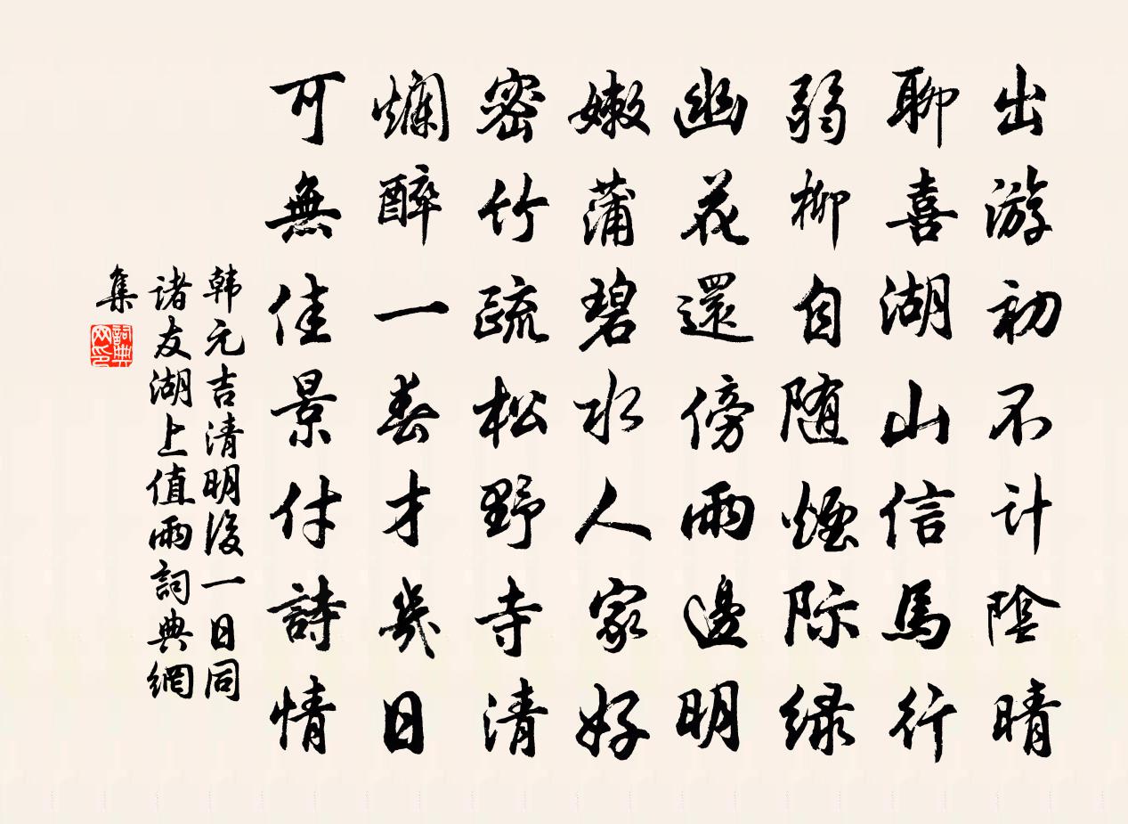 韩元吉清明后一日同诸友湖上值雨书法作品欣赏