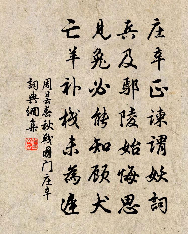 周昙春秋战国门庄辛书法作品欣赏