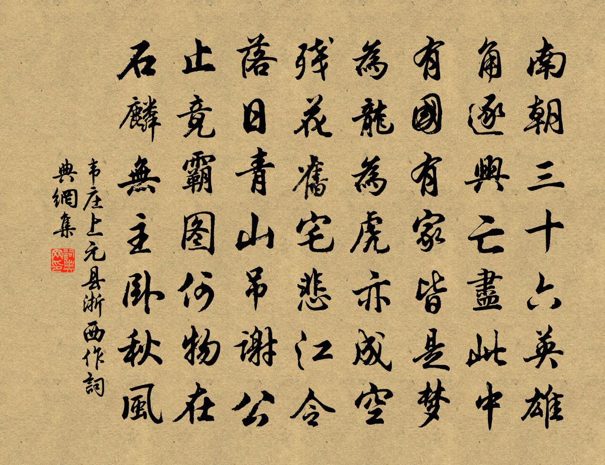 韦庄上元县（浙西作）书法作品欣赏